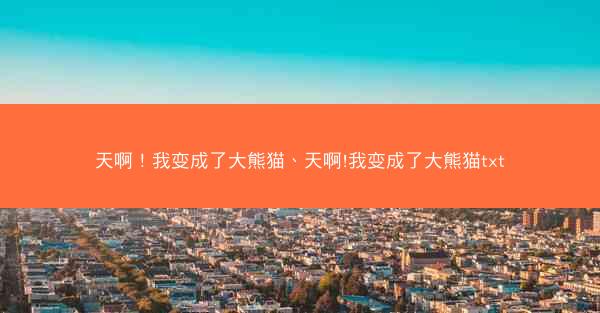 天啊！我变成了大熊猫、天啊!我变成了大熊猫txt