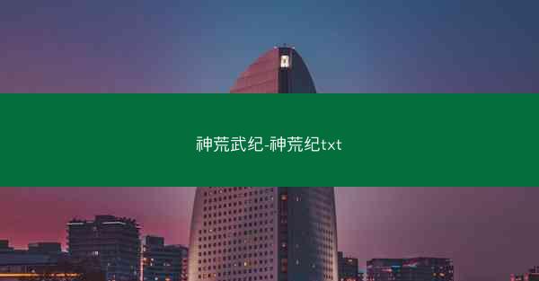 神荒武纪-神荒纪txt