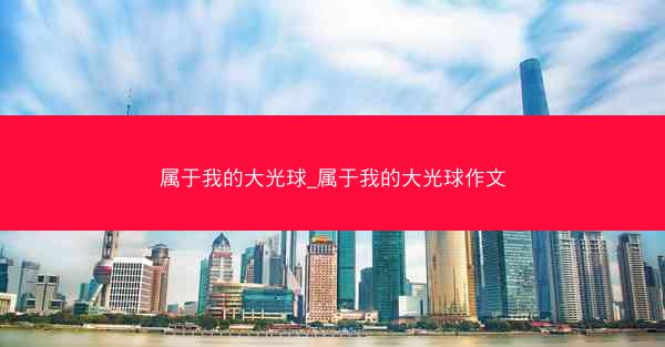 属于我的大光球_属于我的大光球作文