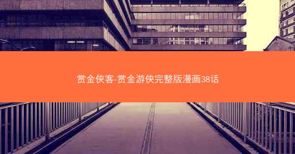 赏金侠客-赏金游侠完整版漫画38话