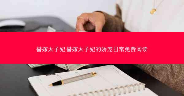 替嫁太子妃,替嫁太子妃的娇宠日常免费阅读