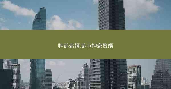 神都豪婿,都市神豪赘婿