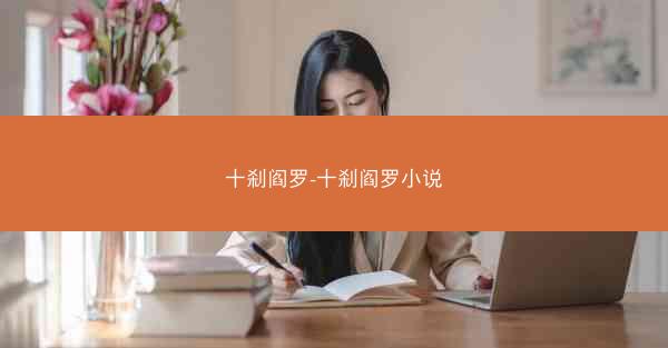十刹阎罗-十刹阎罗小说