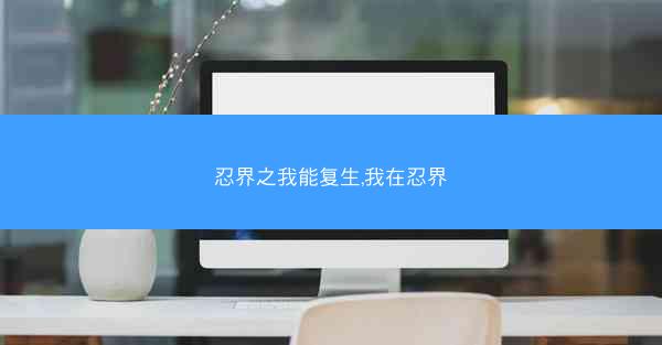 忍界之我能复生,我在忍界