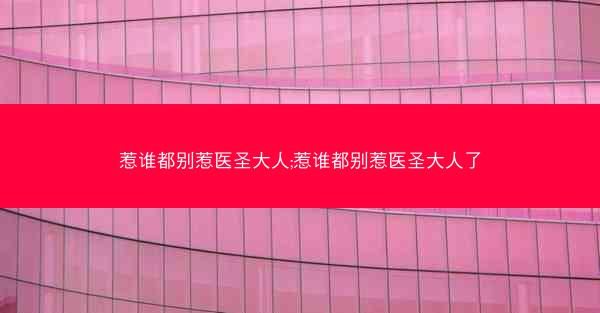 惹谁都别惹医圣大人;惹谁都别惹医圣大人了