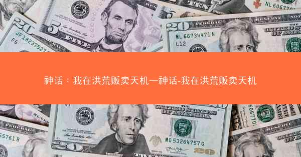 神话：我在洪荒贩卖天机—神话-我在洪荒贩卖天机