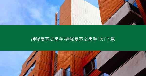 神秘复苏之黑手-神秘复苏之黑手TXT下载