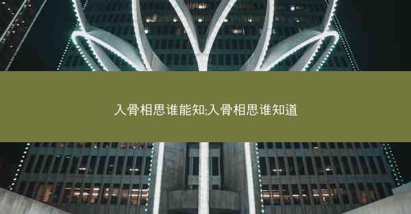 入骨相思谁能知;入骨相思谁知道 入骨相思谁能知;入骨相思谁知道
