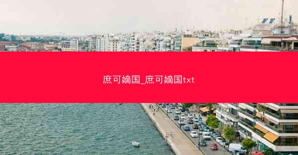 庶可嫡国_庶可嫡国txt