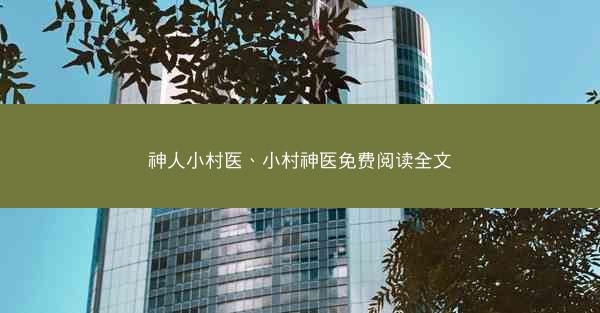 神人小村医、小村神医免费阅读全文