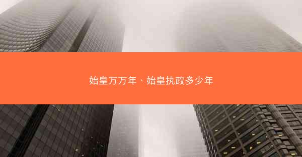 始皇万万年、始皇执政多少年