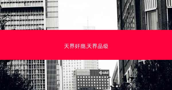 天界奸商,天界品级