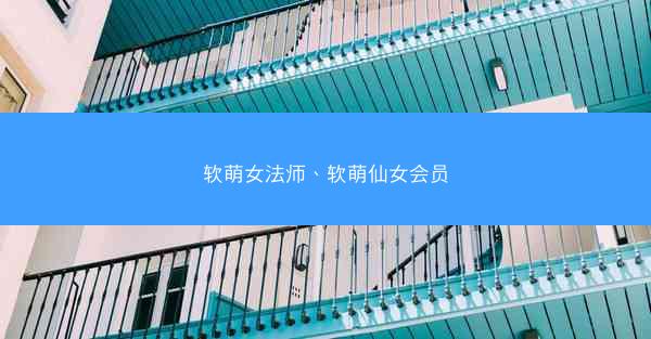 软萌女法师、软萌仙女会员