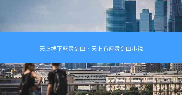 天上掉下座灵剑山、天上有座灵剑山小说