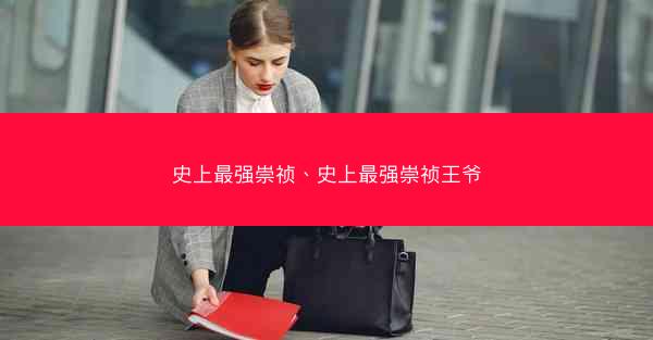 史上最强崇祯、史上最强崇祯王爷