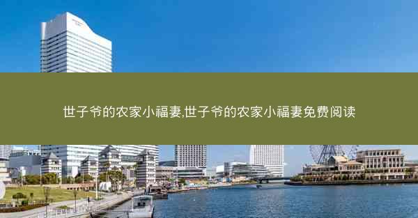 世子爷的农家小福妻,世子爷的农家小福妻免费阅读
