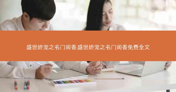 盛世娇宠之名门闺香,盛世娇宠之名门闺香免费全文