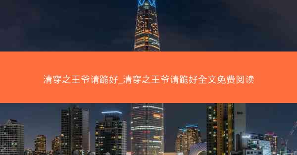 清穿之王爷请跪好_清穿之王爷请跪好全文免费阅读