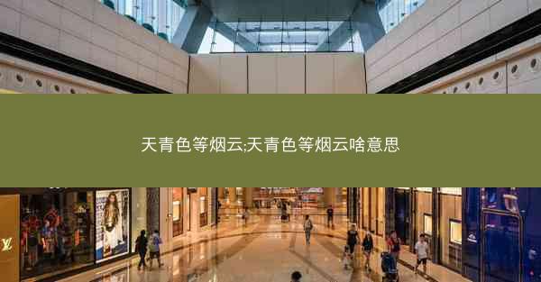 天青色等烟云;天青色等烟云啥意思