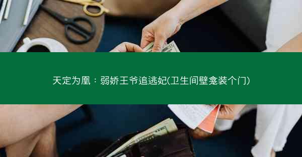 天定为凰：弱娇王爷追逃妃(卫生间壁龛装个门)