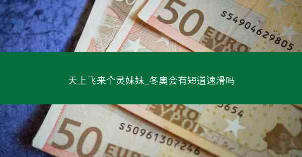 天上飞来个灵妹妹_冬奥会有短道速滑吗