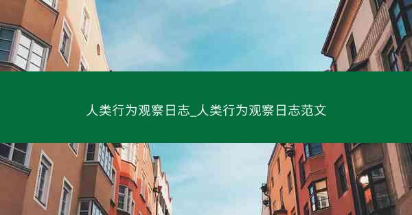 人类行为观察日志_人类行为观察日志范文