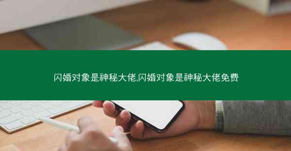 闪婚对象是神秘大佬,闪婚对象是神秘大佬免费