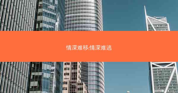 情深难移;情深难逃