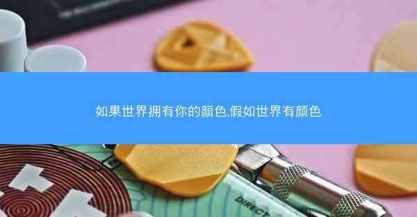如果世界拥有你的颜色,假如世界有颜色