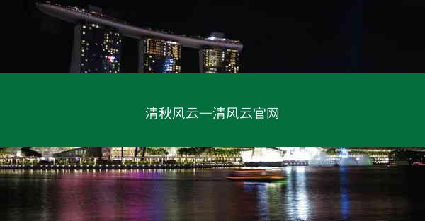 清秋风云—清风云官网