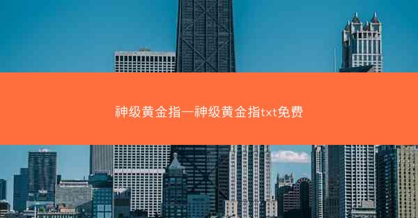 神级黄金指—神级黄金指txt免费