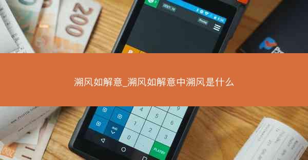 溯风如解意_溯风如解意中溯风是什么