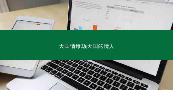 天国情缘劫;天国的情人