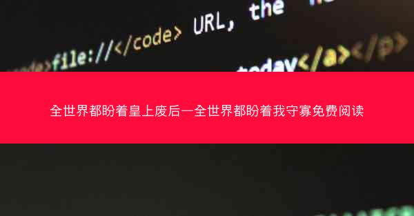 全世界都盼着皇上废后—全世界都盼着我守寡免费阅读