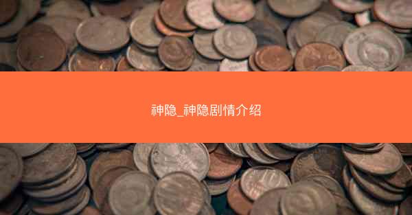 神隐_神隐剧情介绍