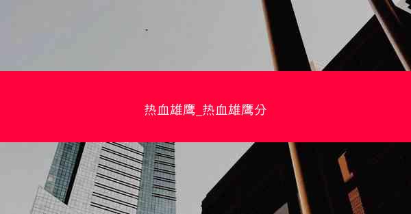 热血雄鹰_热血雄鹰分