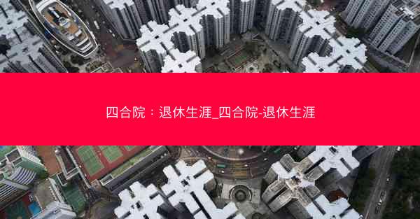 四合院：退休生涯_四合院-退休生涯