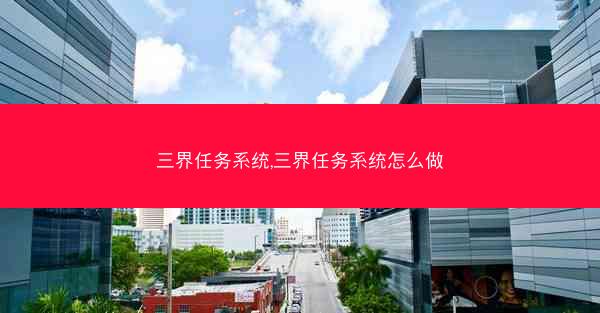 三界任务系统,三界任务系统怎么做
