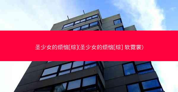圣少女的烦恼[综](圣少女的烦恼[综] 软霓裳)