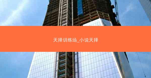 天择训练场_小说天择