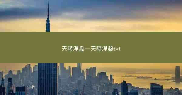 天琴涅盘—天琴涅槃txt