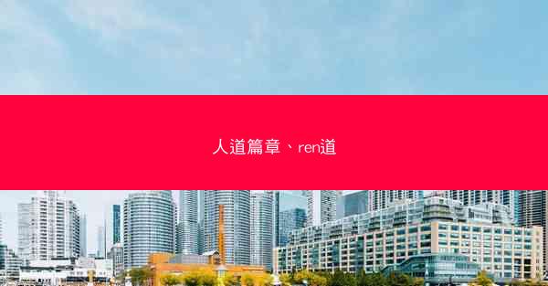 人道篇章、ren道