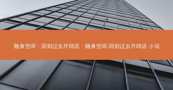随身空间：回到过去开网店、随身空间-回到过去开网店 小说