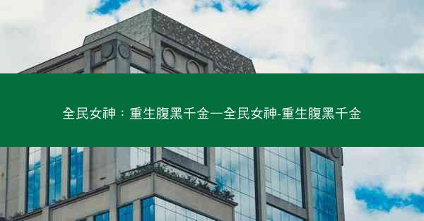 全民女神：重生腹黑千金—全民女神-重生腹黑千金