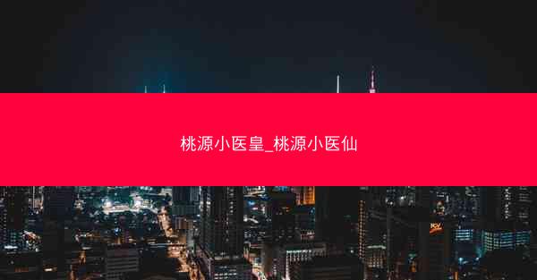 桃源小医皇_桃源小医仙