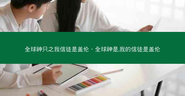 全球神只之我信徒是盖伦、全球神是,我的信徒是盖伦