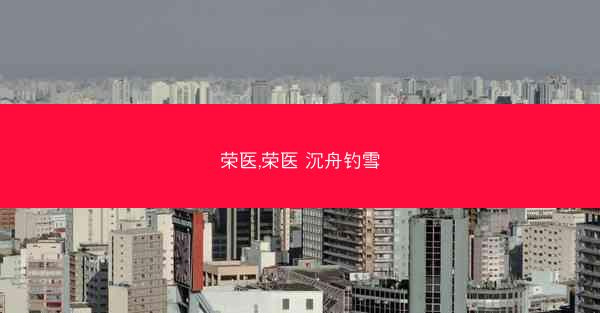 荣医,荣医 沉舟钓雪