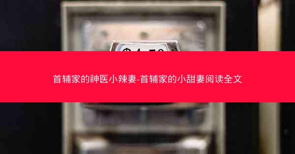 首辅家的神医小辣妻-首辅家的小甜妻阅读全文
