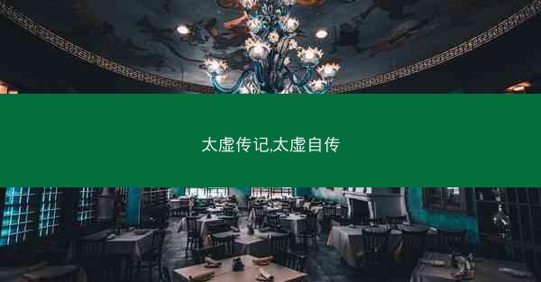 太虚传记,太虚自传