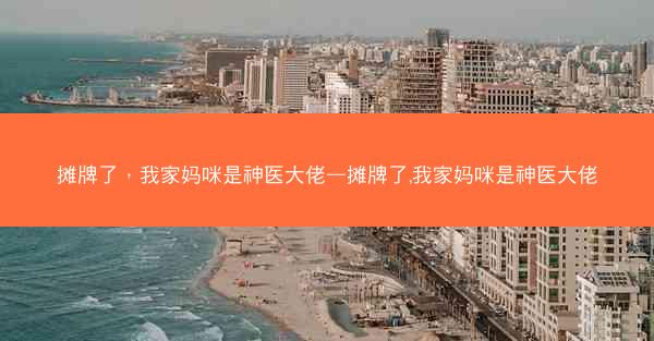 摊牌了，我家妈咪是神医大佬—摊牌了,我家妈咪是神医大佬
